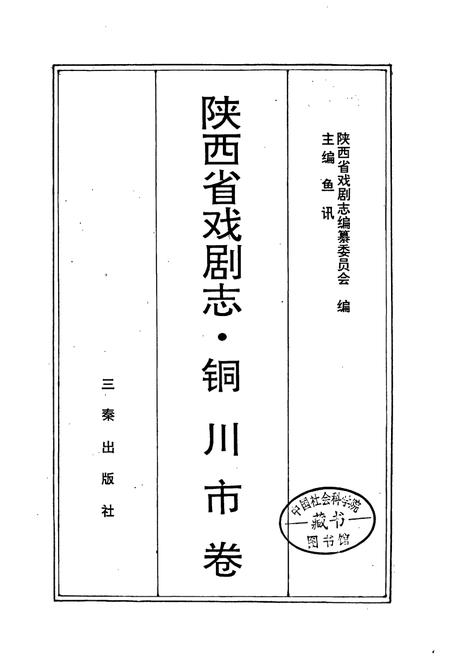《陕西省戏剧志铜川市卷》.pdf电子版_陕西省志插图1