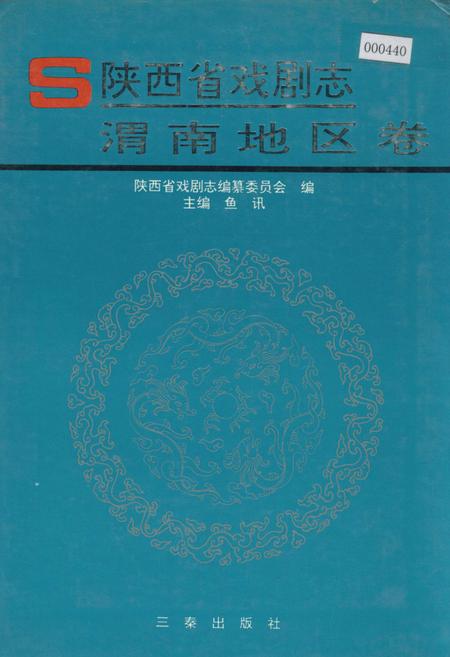 《陕西省戏剧志渭南地区卷》.pdf电子版_陕西省志插图