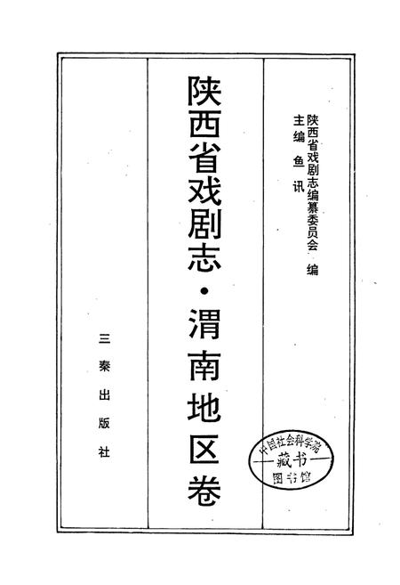 《陕西省戏剧志渭南地区卷》.pdf电子版_陕西省志插图1