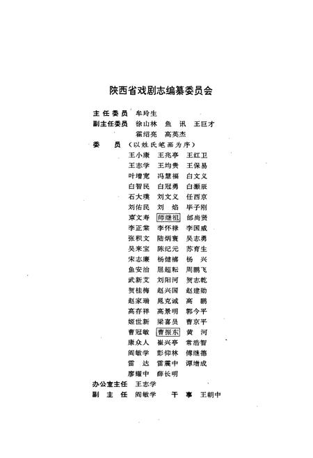 《陕西省戏剧志渭南地区卷》.pdf电子版_陕西省志插图2