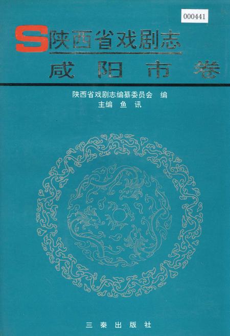 《陕西省戏剧志咸阳市卷》.pdf电子版_陕西省志插图