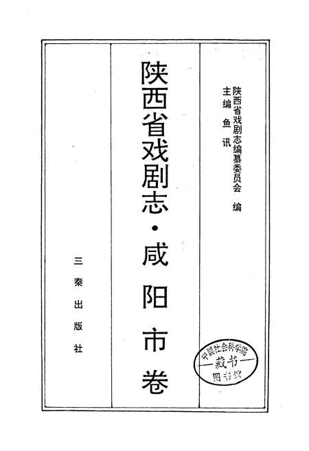 《陕西省戏剧志咸阳市卷》.pdf电子版_陕西省志插图1