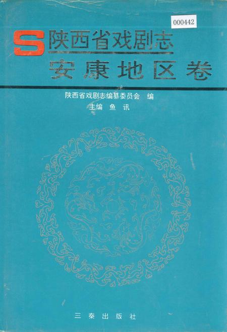 《陕西省戏剧志安康地区卷》.pdf电子版_陕西省志插图