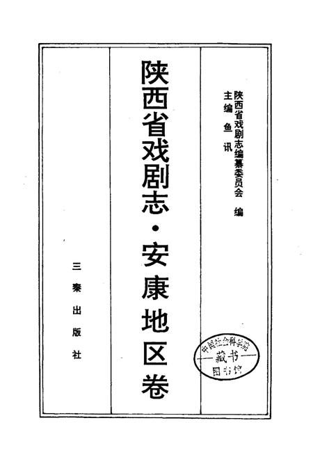 《陕西省戏剧志安康地区卷》.pdf电子版_陕西省志插图1