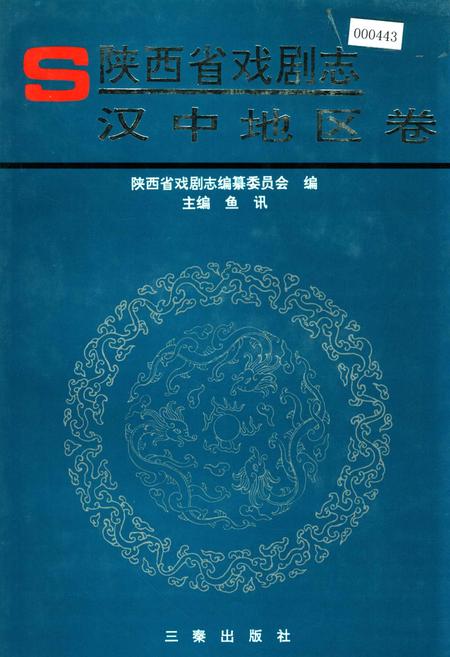 《陕西省戏剧志汉中地区卷》.pdf电子版_陕西省志插图