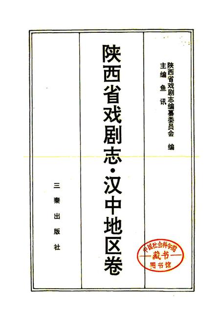 《陕西省戏剧志汉中地区卷》.pdf电子版_陕西省志插图1