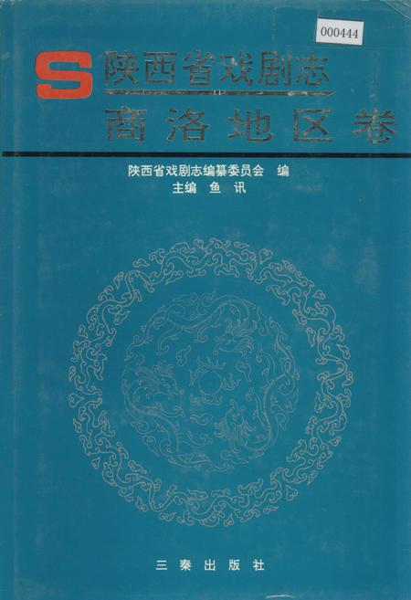 《陕西省戏剧志商洛地区卷》.pdf电子版_陕西省志插图