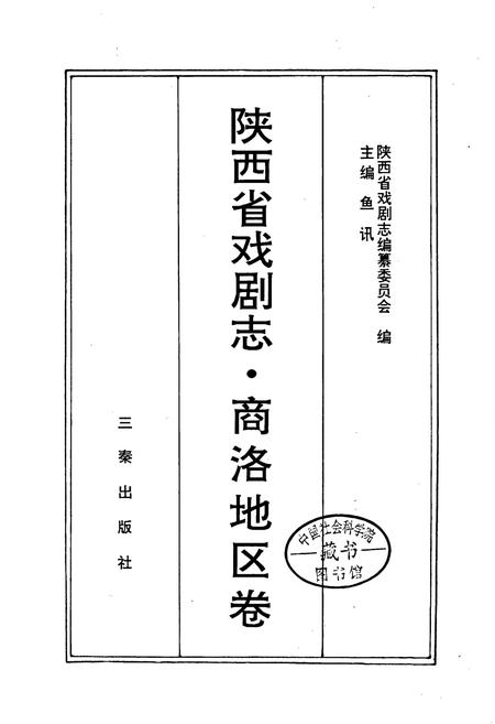 《陕西省戏剧志商洛地区卷》.pdf电子版_陕西省志插图1
