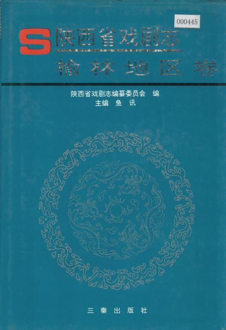 《陕西省戏剧志榆林地区卷》.pdf电子版_陕西省志插图