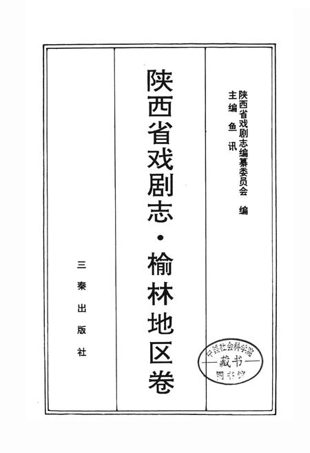 《陕西省戏剧志榆林地区卷》.pdf电子版_陕西省志插图1