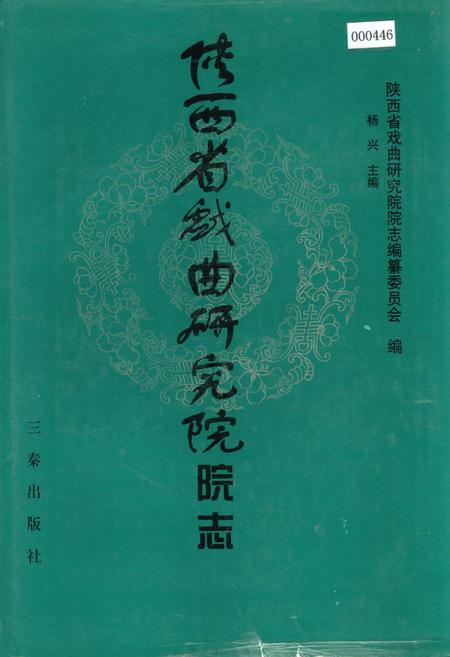 《陕西省戏曲研究院院志》.pdf电子版_陕西省志插图