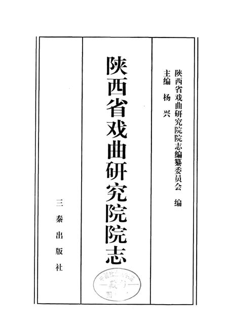 《陕西省戏曲研究院院志》.pdf电子版_陕西省志插图1