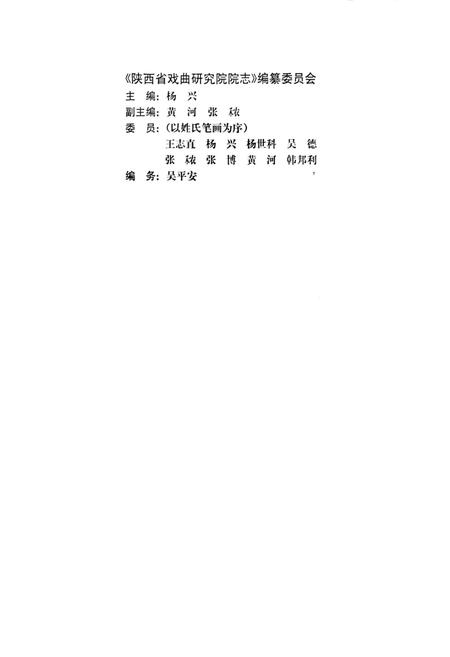 《陕西省戏曲研究院院志》.pdf电子版_陕西省志插图2