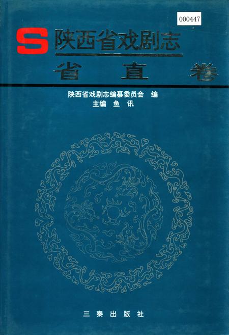 《陕西省戏剧志省直卷》.pdf电子版_陕西省志插图