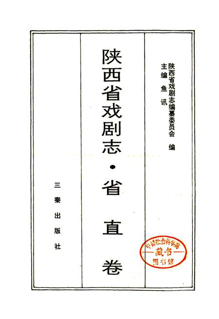 《陕西省戏剧志省直卷》.pdf电子版_陕西省志插图1