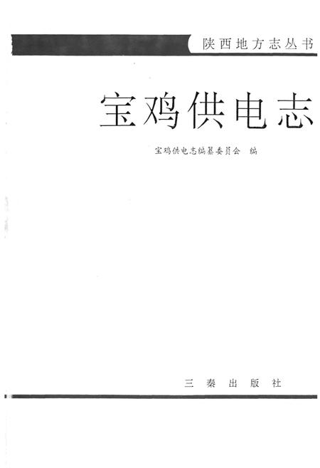 《陕西供电志》.pdf电子版_陕西省志插图3