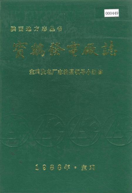 《宝鸡发电厂志》.pdf电子版_陕西省志插图