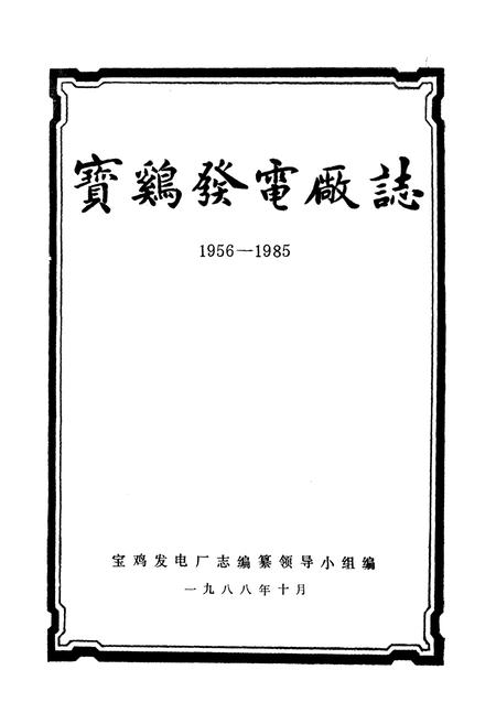 《宝鸡发电厂志》.pdf电子版_陕西省志插图1
