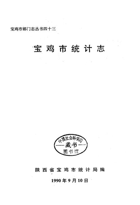 《宝鸡市统计志》.pdf电子版_陕西省志插图1