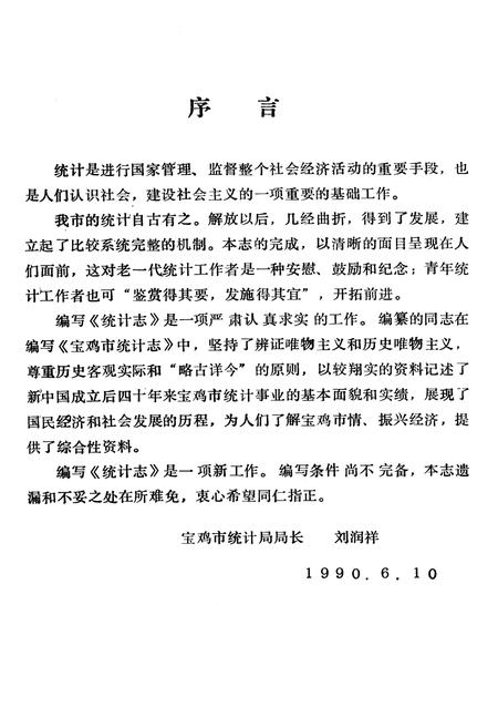 《宝鸡市统计志》.pdf电子版_陕西省志插图2