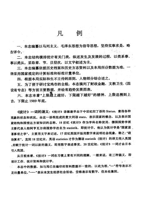 《宝鸡市统计志》.pdf电子版_陕西省志插图3