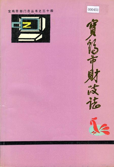 《宝鸡市财政志》.pdf电子版_陕西省志插图