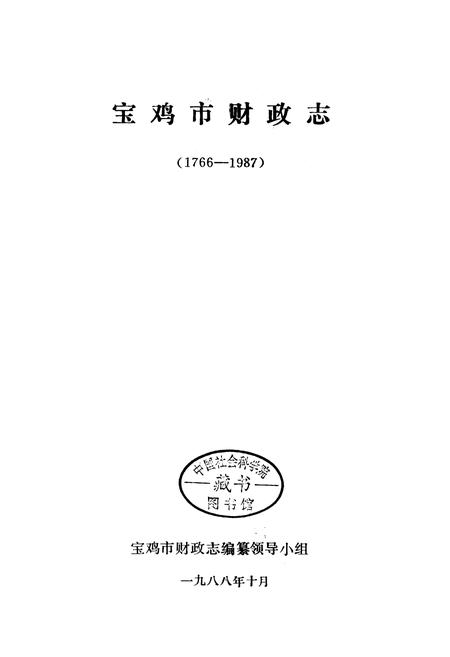 《宝鸡市财政志》.pdf电子版_陕西省志插图1