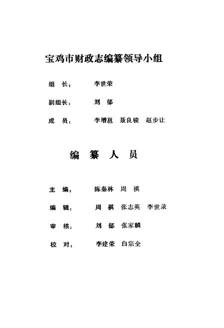 《宝鸡市财政志》.pdf电子版_陕西省志插图3