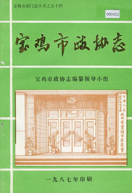 《宝鸡市政协志》.pdf电子版_陕西省志插图