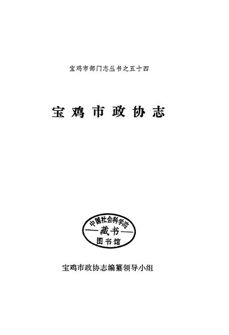 《宝鸡市政协志》.pdf电子版_陕西省志插图1