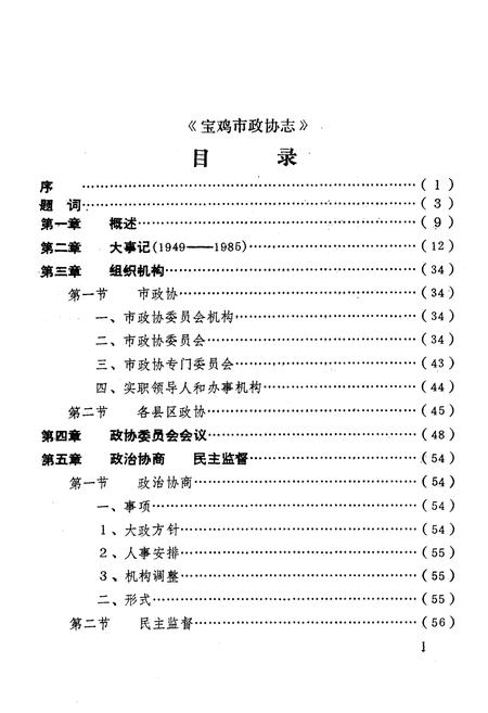 《宝鸡市政协志》.pdf电子版_陕西省志插图3