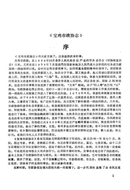 《宝鸡市政协志》.pdf电子版_陕西省志插图5