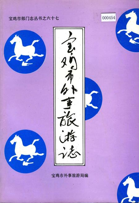 《宝鸡市外事旅游志》.pdf电子版_陕西省志插图