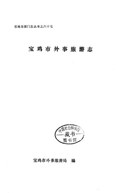 《宝鸡市外事旅游志》.pdf电子版_陕西省志插图1