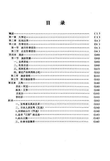 《宝鸡市外事旅游志》.pdf电子版_陕西省志插图3