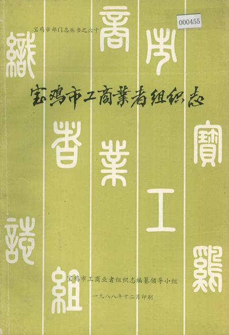 《宝鸡市工商业者组织志》.pdf电子版_陕西省志插图