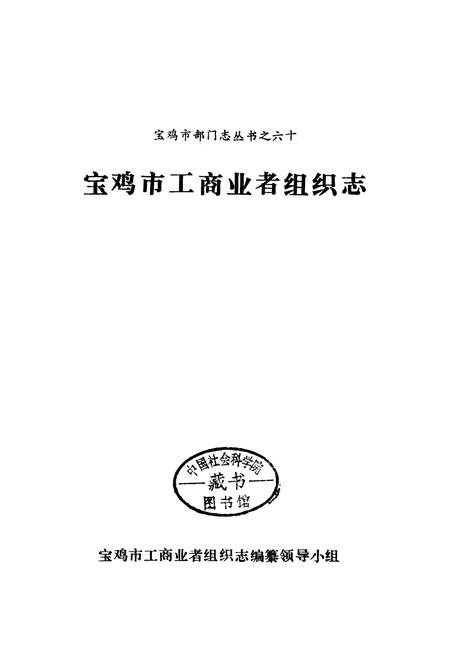 《宝鸡市工商业者组织志》.pdf电子版_陕西省志插图1