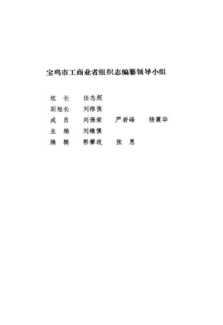 《宝鸡市工商业者组织志》.pdf电子版_陕西省志插图2
