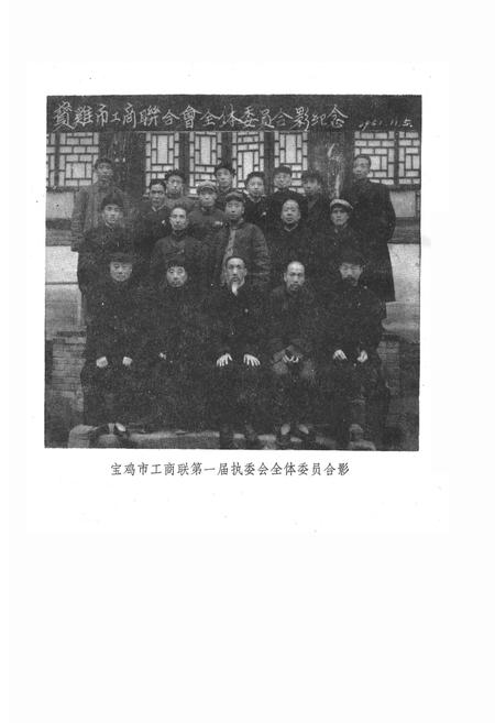 《宝鸡市工商业者组织志》.pdf电子版_陕西省志插图4