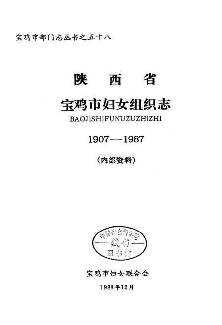 《宝鸡市妇女组织志》.pdf电子版_陕西省志插图1