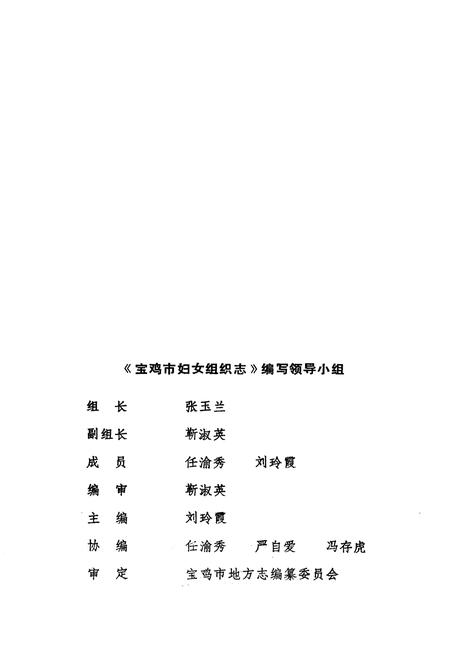 《宝鸡市妇女组织志》.pdf电子版_陕西省志插图2
