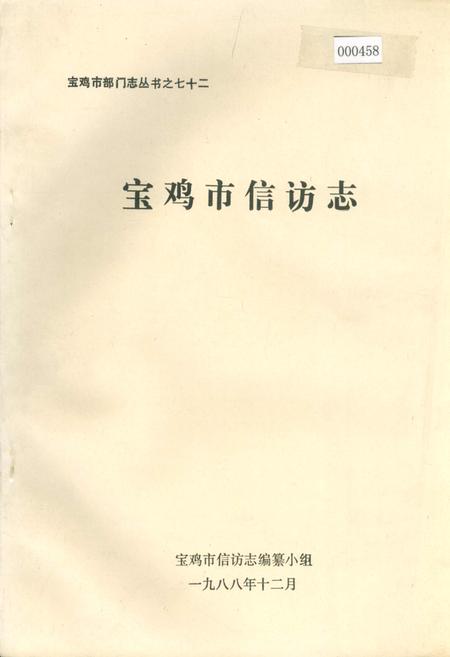 《宝鸡市信访志》.pdf电子版_陕西省志插图