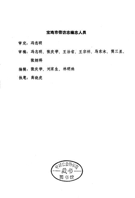 《宝鸡市信访志》.pdf电子版_陕西省志插图1
