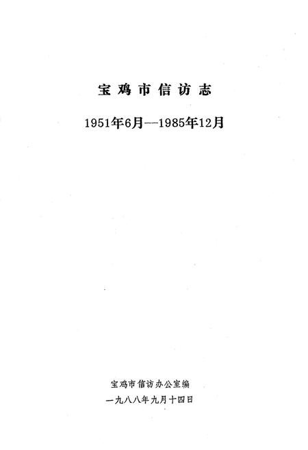《宝鸡市信访志》.pdf电子版_陕西省志插图2