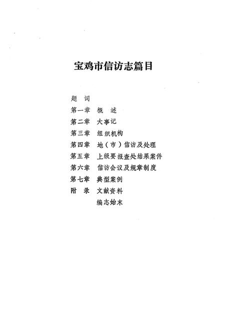 《宝鸡市信访志》.pdf电子版_陕西省志插图3