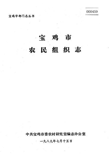 《宝鸡市农民组织志》.pdf电子版_陕西省志插图