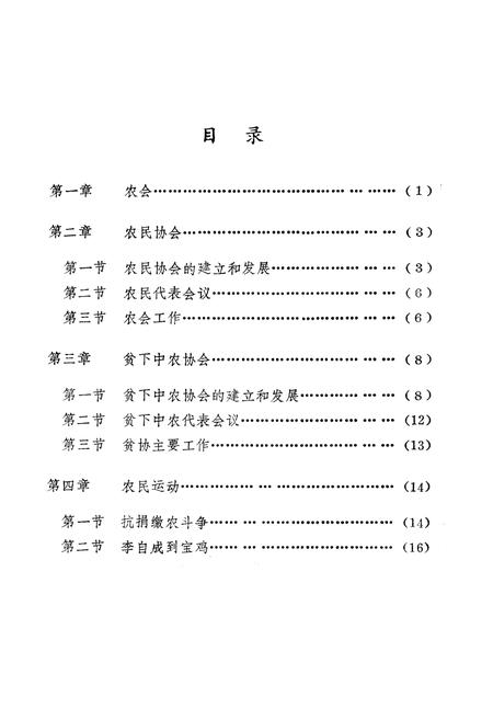《宝鸡市农民组织志》.pdf电子版_陕西省志插图2