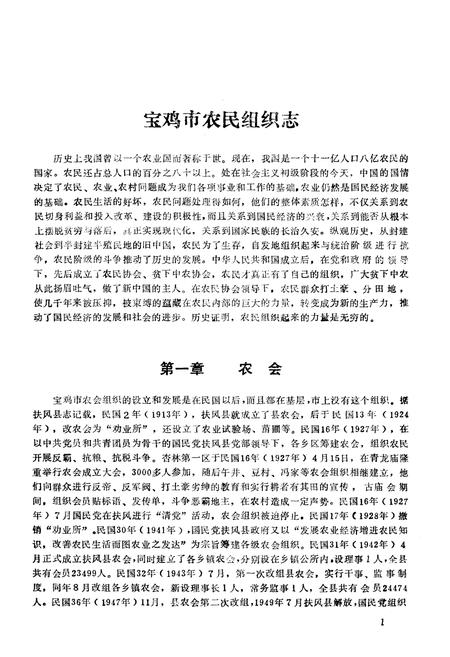 《宝鸡市农民组织志》.pdf电子版_陕西省志插图3