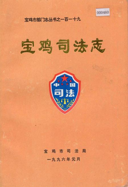 《宝鸡司法志》.pdf电子版_陕西省志插图