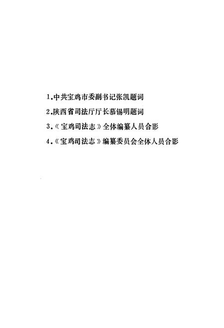 《宝鸡司法志》.pdf电子版_陕西省志插图1